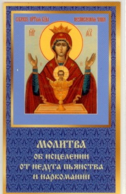 Икона Неупиваемая Чаша с Молитвой