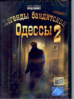 Русский ДВД Видеофильм "Легенды Бандитской Одессы 2"