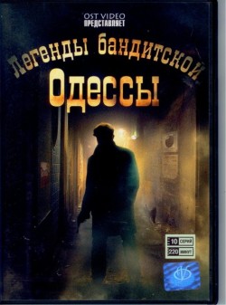 Русский ДВД Фильм "Легенды Бандитской Одессы 1"