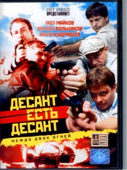 Русский Сериал ДВД "Десант есть Десант" 1