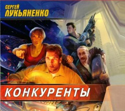 Russisches Hoerbuch Lukyanenko Sumerechnyi "Konkurrenten"