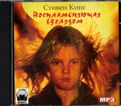 Russisches Hoerbuch Stephen King Feuerkind