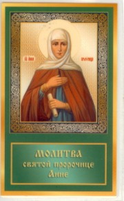 Святая Пророчица Анна Молитва