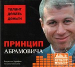 Russisches Hoerbuch "Abramovic-Prinzip. Talent macht Geld" 