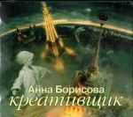 Аудиокнига Анна Борисова «Креативщик»