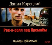Russisches Hoerbuch Danil Korezkij "Rock'm'Roll unter dem Kreml"