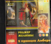 Russisches Hoerbuch Roger Zelazny "Corwin von Amber"