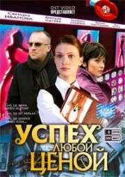 Russische DVD Videofilm "Uspech lueboi wenoi"