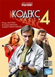 ДВД Видеофильм"КОДЕКС ЧЕСТИ 4. 8 серий"