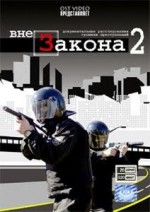 ДВД Видеофильм"ВНЕ ЗАКОНА 2. 20 серий"