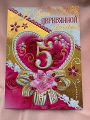 Поздравительная открытка "В день деревянной свадьбы!" 5 лет