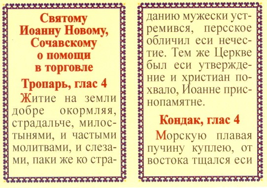 Тропари и кондаки на сегодняшний день. Молитва Иоанну сочавскому. Икона для хорошей торговли. Икона помощь в торговле. Молитва Иоанну сочавскому на успешную торговлю.