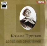 Аудиокнига Козьма Прутков «Собрание сочинений»