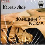 Аудиокнига Кобо Абэ «Женщина в песках»