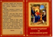 Молитва Родителей на Благословение Детей