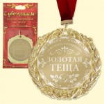 Медаль с лазерной гравировкой "Золотая тёща"