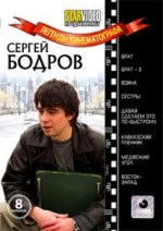 ДВД Видеофильм "ЛЕГЕНДЫ КИНЕМАТОГРАФА: СЕРГЕЙ БОДРОВ (8 ФИЛЬМОВ)"