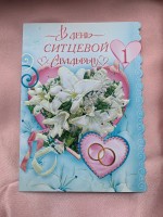 Поздравительная открытка "В день ситцевой свадьбы!" 1 год
