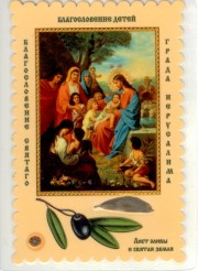 Blagoslovenie Detei