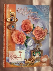 Glueckwunschkarten "Alles Gute zur Hochzeit" 7 Jahre