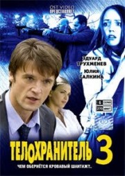 ДВД Видеофильм "ТЕЛОХРАНИТЕЛЬ 3. 6 серий"