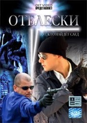 ДВД Видеофильм "ОТБЛЕСКИ 1. 8 серий"