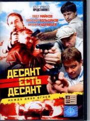 Russische Serial DVD "Desant ist Desant" 1