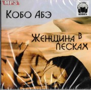Russisches Hoerbuch Kobo Abe "Die Frau in den Duenen"