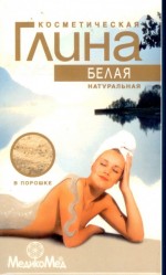 Косметическая глина БЕЛАЯ