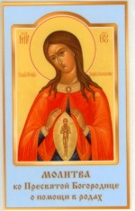Богородица Помошница в Родах Икона