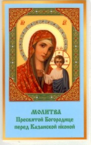 Богородица Казанская Икона
