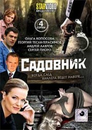 ДВД Видеофильм "Садовник"