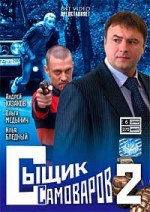 ДВД Видеофильм "СЫЩИК САМОВАРОВ 2. 6 серий"