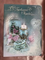 Поздравительная открытка "С годовщиной свадьбы!" 20 лет