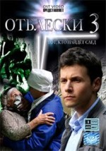 ДВД Видеофильм "ОТБЛЕСКИ 3. 9 серий"