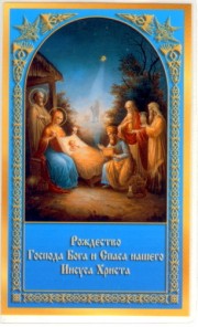 Рождество  Христово Икона