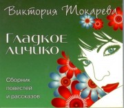 Токарева Гладкое Личико