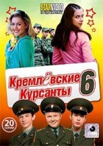 ДВД Видеофильм"КРЕМЛЕВСКИЕ КУРСАНТЫ 6. 20 серий"