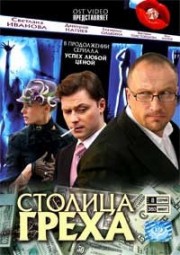 ДВД Видеофильм "Столица Греха"
