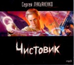 Аудиокнига Лукьяненко Чистовик