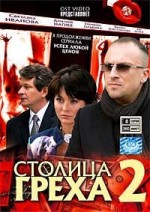 ДВД Видеофильм " СТОЛИЦА ГРЕХА 2. 8 серий"