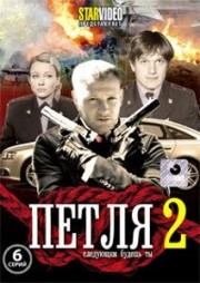 ДВД Видеофильм "ПЕТЛЯ 2. 6 серий"