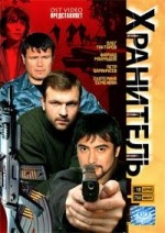 Russische DVD Videofilm "chraniteli"