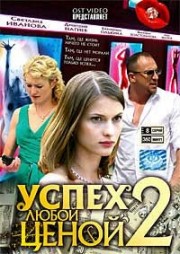 ДВД Видеофильм " УСПЕХ ЛЮБОЙ ЦЕНОЙ 2. 8 серий"