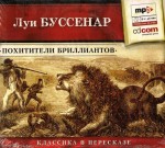 Аудиокнига Луи Буссенара «Похитители бриллиантов»