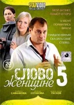 ДВД Видеофильм"СЛОВО ЖЕНЩИНЕ 5. 20 серий"
