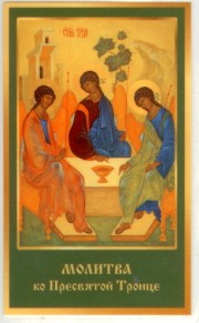 Святая Троица Икона с Молитвой