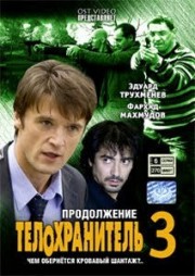ДВД Видеофильм"ТЕЛОХРАНИТЕЛЬ 3. ПРОДОЛЖЕНИЕ. 6 серий"