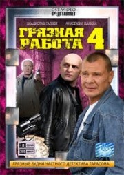 ДВД Видеофильм"ГРЯЗНАЯ РАБОТА 4. 8 серий"