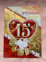 Поздравительная открытка "В день хрустальной свадьбы!" 15 лет